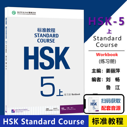现货HSK标准教程5上练习册hsk