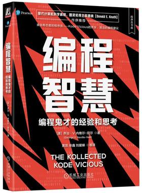 机工  编程智慧：编程鬼才的经验和思考 [美]乔治·V.内维尔-尼尔（George V. Neville-Neil）