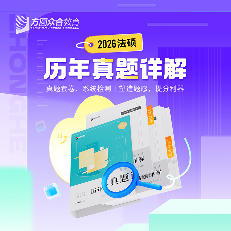 官方新版】众合法硕2026法律硕士联考历年真题详解 全4册 26法硕真题逐年解析法学非法学 考研法硕 可搭考试分析一本通真题解读