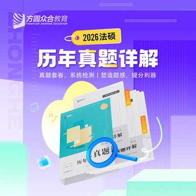 官方新版】众合法硕2026法律硕士联考历年真题详解 全4册 26法硕真题逐年解析法学非法学 考研法硕 可搭考试分析一本通真题解读