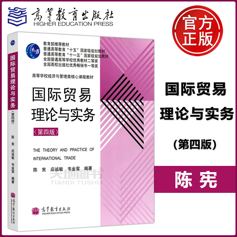 现货包邮国际贸易理论与实务第四版第4版陈宪应诚敏高等教育出版社普通高等教育“十一五”规划教材