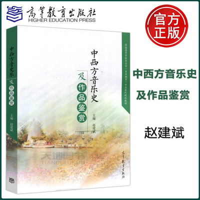 现货包邮  中西方音乐史及作品鉴赏 赵建斌 普通高等学校音乐学专业系列规划教材 高等教育出版社