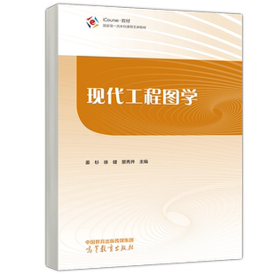 现货包邮 现代工程图学 姜杉 徐健 景秀并 机械类专业核心课 国家级一流本科课程主讲教材 高等教育出版社