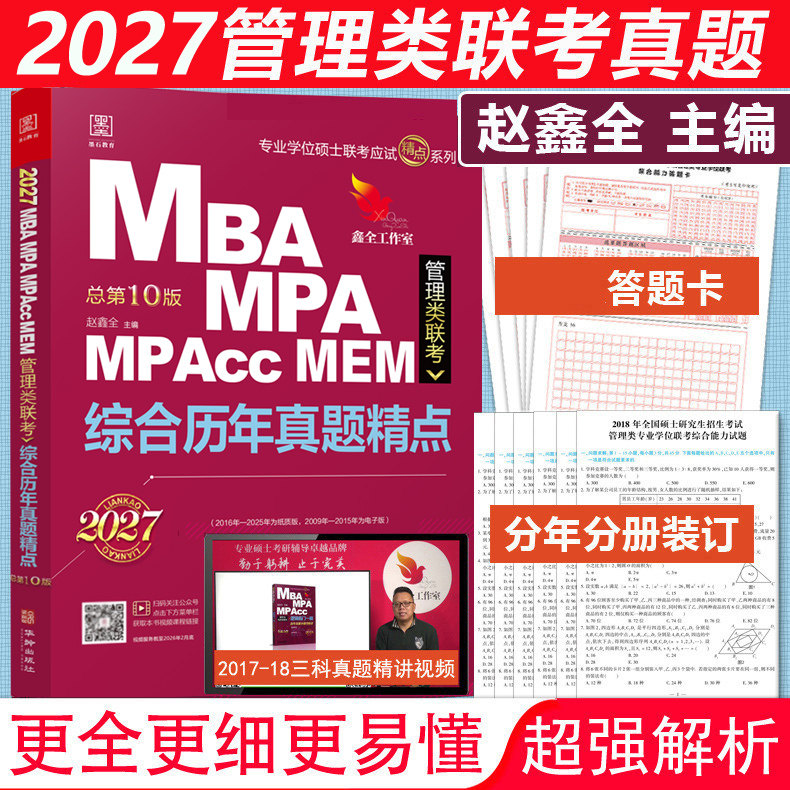 官方新版】赵鑫全2027管理类联考综合历年真题精点 10-26真题 199综合能力会计专硕27考研 MBA MPA MPAcc数学逻辑写作真题试卷解析