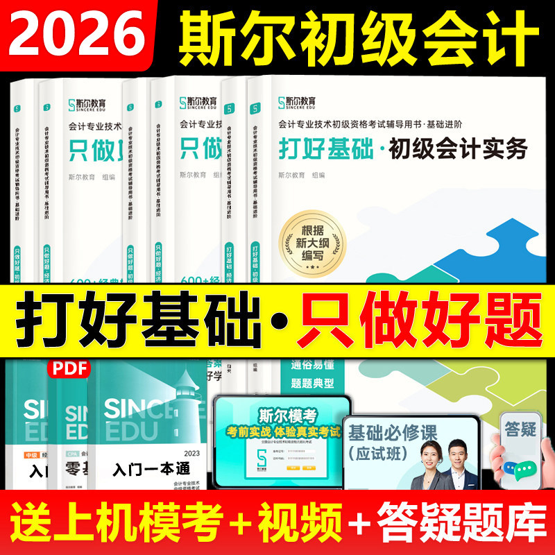 官方现货】2026年新版斯尔教育初级会计教材打好基础+只做好题5年真题3套模拟思维导图66记飞越必刷题 实务和经济法基础初会师职称,书籍/杂志/报纸,大学教材,淘宝优惠券,粉丝福利购,淘宝优惠卷