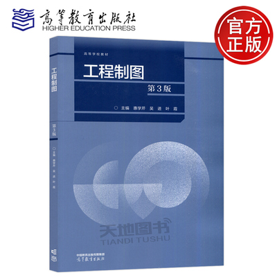 工程制图第3版惠学芹