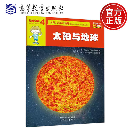 正版包邮 iSuper中文小博士汉语教学资源·4·地球科学·太阳、月球与地球·太阳与地球 林宛芊 汉字 词语 句型  高等教育出版社