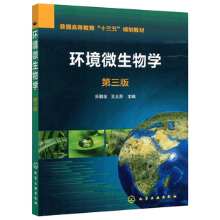 现货 化工 环境微生物学 第三版 第3版 乐毅全 王士芬 环境微生物学的形成和发展 普通高等教育十三五规划教材 化学工业出版社