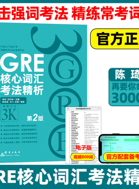 新东方GRE核心词汇考法精析 陈琦 第2版 再要你命3000要你命三千 gre真题词汇单词红宝书 阅读难句教程杨鹏长难句GRE单词写作数学
