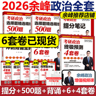 101思想政治理论教材 官方新版 预测4套卷 冲刺6套卷 可搭肖秀荣1000题腿姐 余峰2026考研政治选择题精选精练500题25冲刺背诵宝典