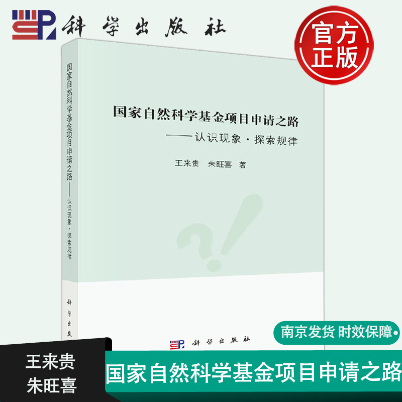 现货包邮 国家自然科学基金项目申请之路 认识现象 探索规律 王来贵 朱旺喜 基础科学研究与应用基础研究的方法论  科学出版社