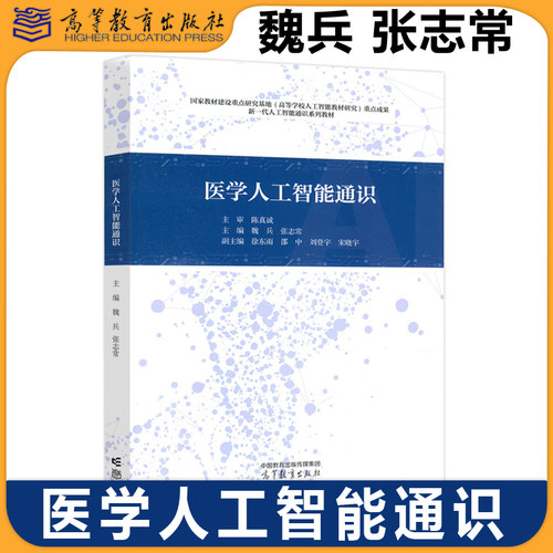 正版包邮 医学人工智能通识 魏兵 张志常 医学院校各专业本科生人工智能通识教材参考用书 高等教育出版社
