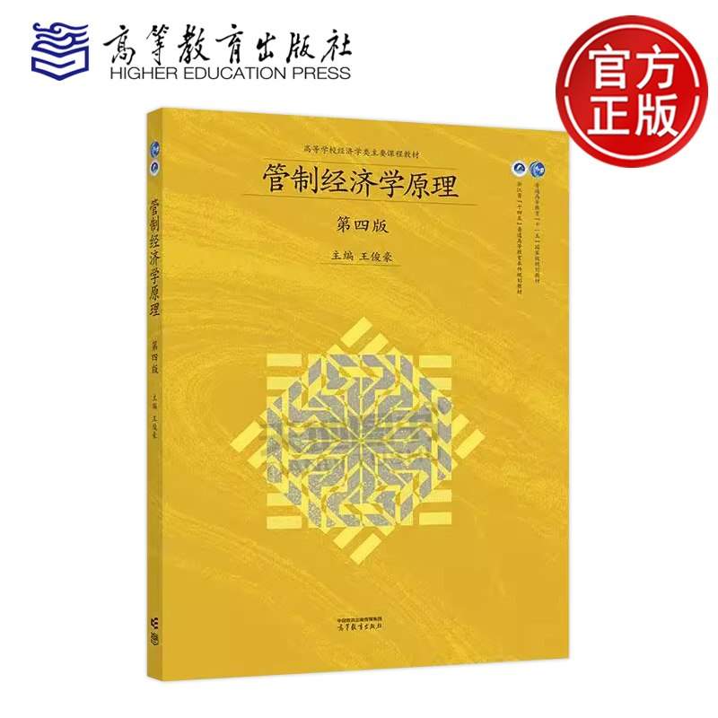 正版包邮 管制经济学原理 第四版第4版 王俊豪 高等教育出版社 经济学类 公共管理学类等专业教材 十一五国家规划教材