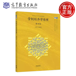 正版包邮 管制经济学原理 第四版第4版 王俊豪 高等教育出版社 经济学类 公共管理学类等专业教材 十一五国家规划教材