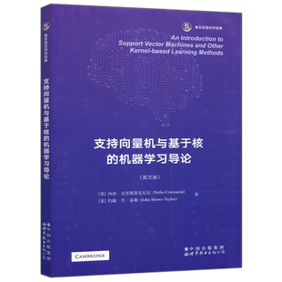 现货包邮 世图 支持向量机与基于核的机器学习导论 英文版 [英]内洛·克里斯蒂安尼尼 香农信息科学经典 世界图书出版公司