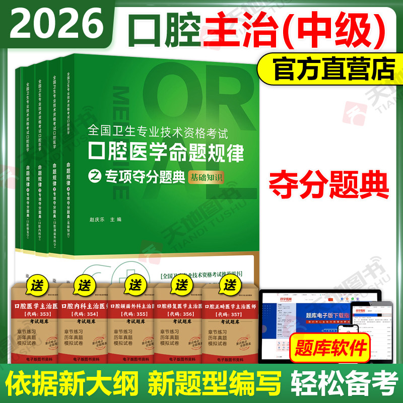 现货新版】2026年赵庆乐医学口腔主治医师资格考试命题规律夺分题典全5册口腔主治中级医学综合同步练习题送题库软件模拟题习题