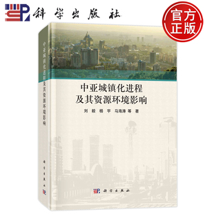 楊宇 劉毅 中亞城鎮化進程及其資源環境影響 書籍 科學出版 社9787030721433正版 馬海濤 現貨速發