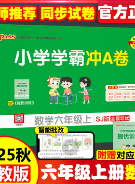 现货包邮 2025秋小学学霸冲A卷数学六年级上 6年级苏教版 SJ开学用pass绿卡图书 SJ版测试卷同步期中期末冲刺考试模拟总复习卡