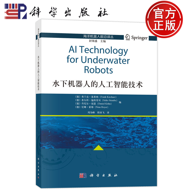 官方正版】水下机器人的人工智能技术 弗兰克 基希纳 等 科学出版社9787030758644