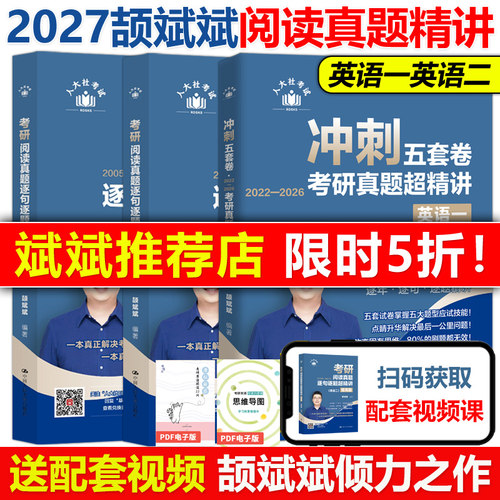 官方店2027颉斌斌考研阅读句句讲