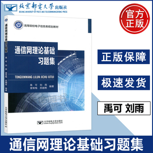 正版包邮 通信网理论基础习题集 禹可 刘雨  高等院校信息与通信工程相关专业本科生参考书 北京邮电大学出版社 北邮