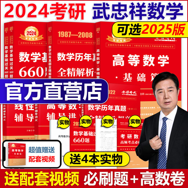 现货】武忠祥2024考研数学高等数学辅导讲义基础篇+过关660题真题解析李永乐25考研数学一数二数三 2025高数严选题强化班线性代数高性价比高么？