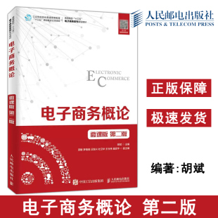 微课版 第二版 人民邮电出版 包邮 社 高等院校十三五电子商务系列规划教材 电子商务概论 胡斌 正版 第2版