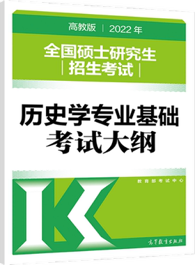 官方新版】2027全国硕士研究生招生考试历史学基础考试大纲 27历史学考研大纲 中国史世界史 人民教育出版社 可搭大纲解析分析试题