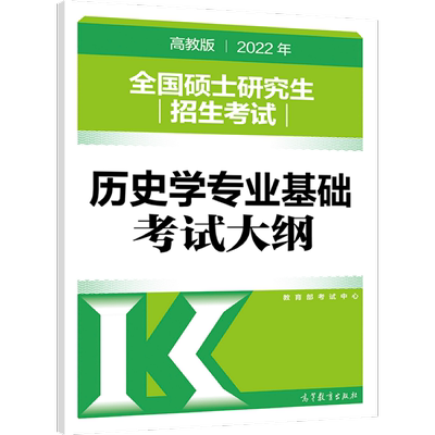 官方新版】2026全国硕士研究生招生考试历史学基础考试大纲 26历史学考研大纲 中国史世界史 人民教育出版社 可搭大纲解析分析试题