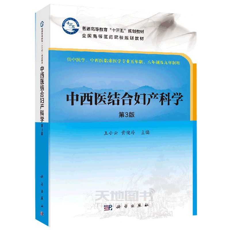 正版现货 中西医结合妇产科学（第三版） 王小云 黄健玲 本科 供中医学等专业用 -科学出版社