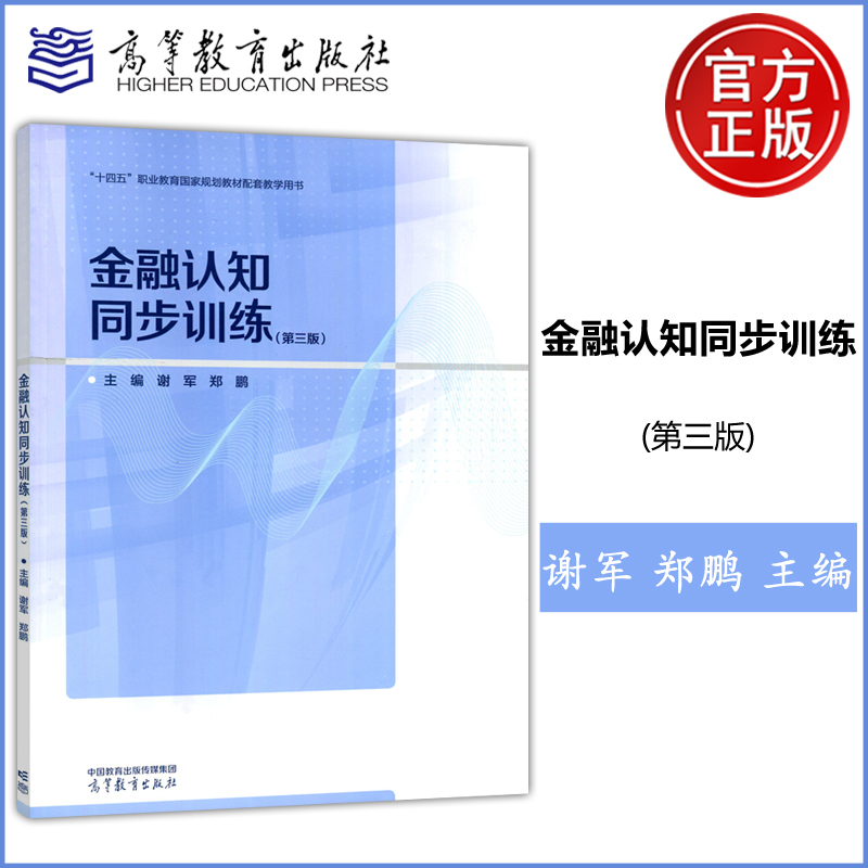正版包邮 金融认知同步训练 第三版 第3版 谢军 郑鹏 金融事务 保险事务 信托事务 财经商贸 十四五职业教育教材 高等教育出版社