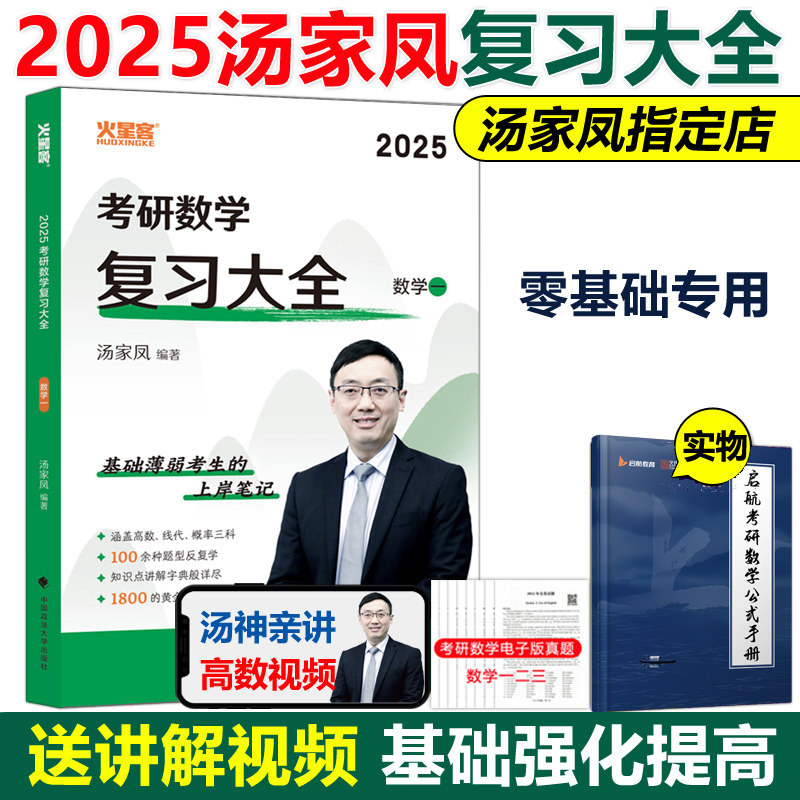 现货2025汤家凤考研数学复习大全图片