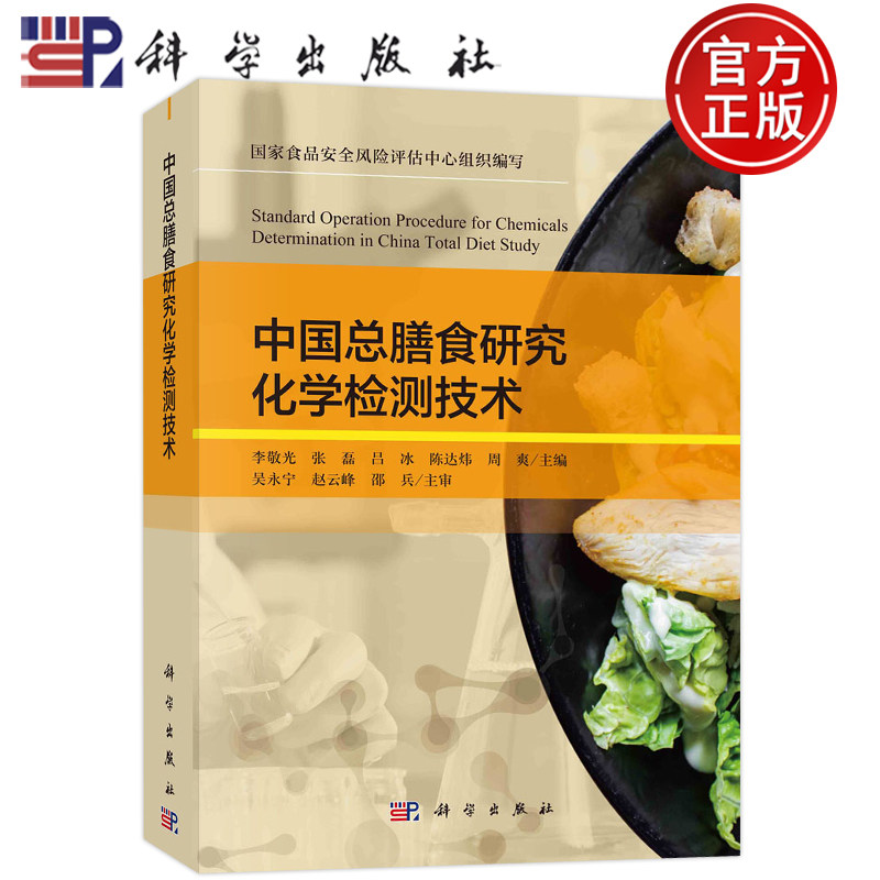 现货 中国总膳食研究化学检测技术 李敬光 张磊等食品安全风险评估中心组织编写相关检测技术的进展科学出版社9787030718068