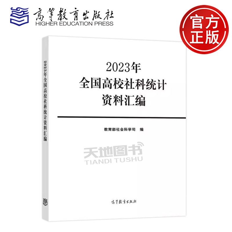 正版包邮 2023年全国高校社科统计资料汇编 教育部社会科学司 2023年全国高校分布 社科研究发展概况 社科人力 高等教育出版社