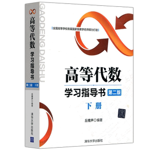 现货包邮 高等代数学习指导书 第二版第2版 下册 丘维声 北京大学高等代数学教程习题集练习册 考研教材辅导书 清华大学出版社