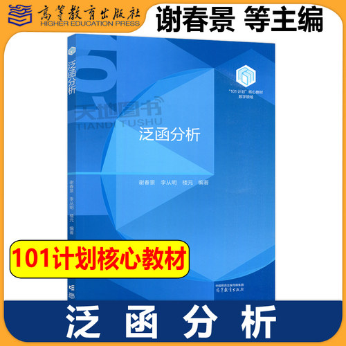 正版包邮 泛函分析 谢春景 李从明 楼元 101计划核心教材数学领域 高等学校数学类专业学习泛函分析的教材参考书 高等教育出版社