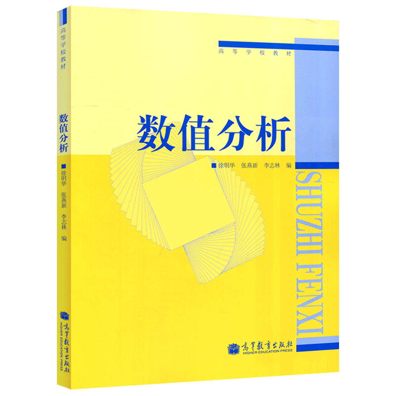 现货包邮 高教版 数值分析 徐明华 张燕新 李志林 高等教育出版社 高等学校教材 理工科本硕研究生数值分析课程教材