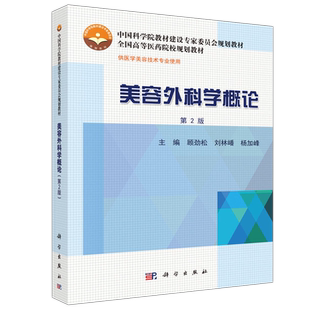 现货包邮 科学 美容外科学概论 第二版 第2版 顾劲松 杨加峰 中国科学院教材建设专家委员会规划教材  科学出版社