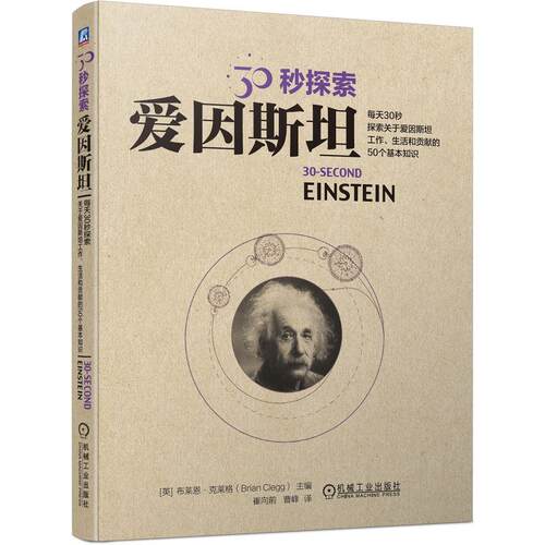 机工  30秒探索：爱因斯坦 [英]布莱恩·克莱格（Brian Clegg）