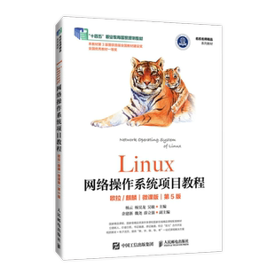 正版包邮 Linux网络操作系统项目教程 欧拉/麒麟 微课版 第5版第五版 杨云 杨昊龙 吴敏 Linux系统管理和网络管理 人民邮电出版社