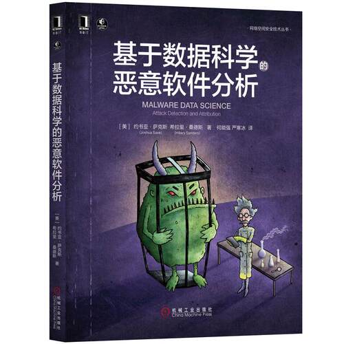 机工 基于数据科学的恶意软件分析 （美）约书亚·萨克斯（Joshua Saxe） 希拉里?桑德斯（Hillary Sanders） 何能强 严寒冰