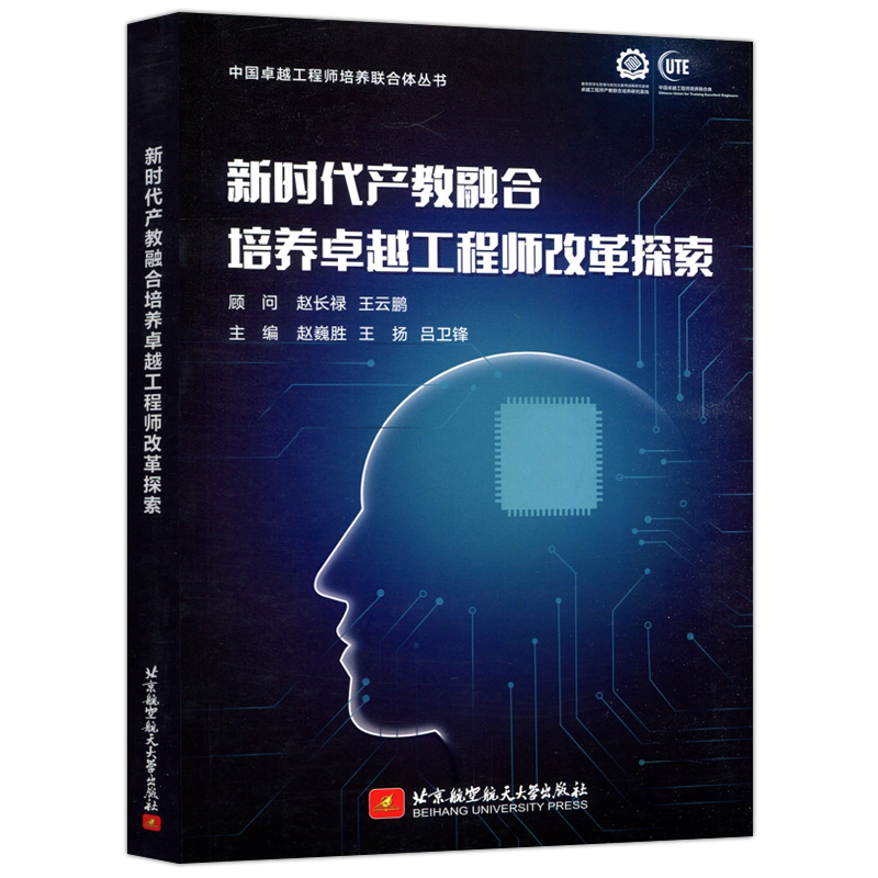 新时代产教融合培养卓越工程师