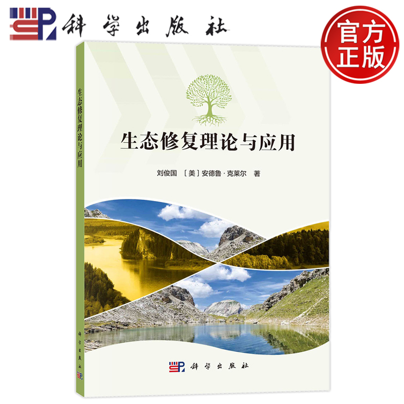 现货速发】生态修复理论与应用 刘俊国,(美)安德鲁·克莱尔 著 环境科学 专业科技 科学出版社 9787030783455