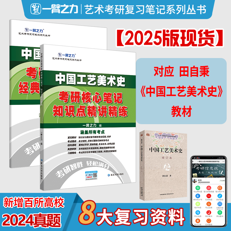 现货 一臂之力2025考研 中国工艺美术史 田自秉 考研核心笔记经典真题知识点精讲精练考点重点精讲考研题库练习考前冲刺 书籍/杂志/报纸 考研（新） 原图主图