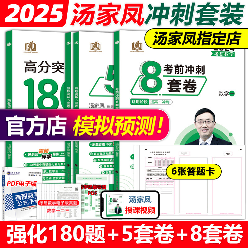 官方预售】2025汤家凤高分突破180题+强化阶段测试5套卷+冲刺8套卷 数学一数二数三25考研数学测试10套卷习题试卷解析1800题复习