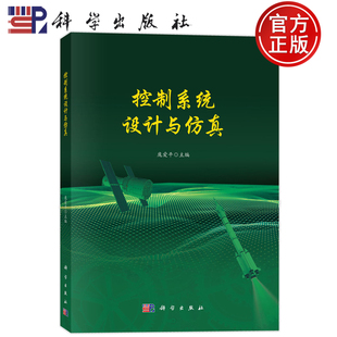 现货速发】控制系统设计与仿真 庞爱平 主编 编 科学出版社 9787030830302