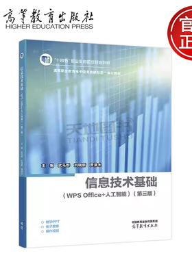 正版包邮 信息技术基础（WPS Office+人工智能）第三版第3版 武马群 刘瑞新 贾清水 信息技术和人工智能课程教材 高等教育出版社
