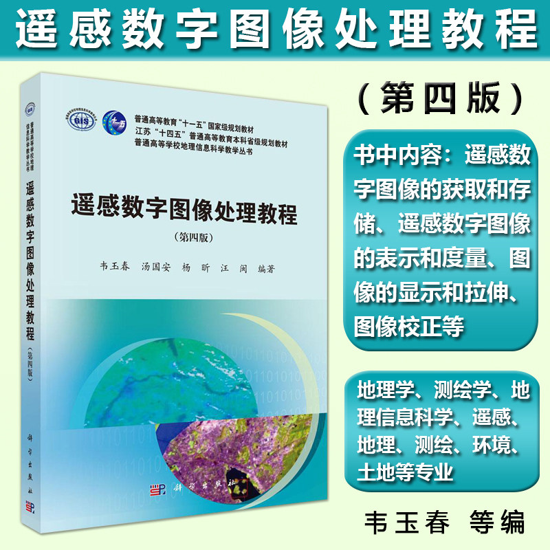 正版现货】遥感数字图像处理教程（第四版）韦玉春 地理学测绘学地理信息科学遥感信息测绘环境等专业科学出版社 9787030860804