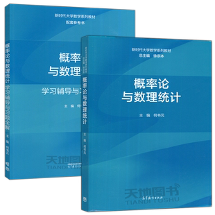 现货包邮 概率论与数理统计 第二版第2版+学习辅导与习题全解 徐宗本 何书元 高等教育出版社 大学非数学类专业本科生教材