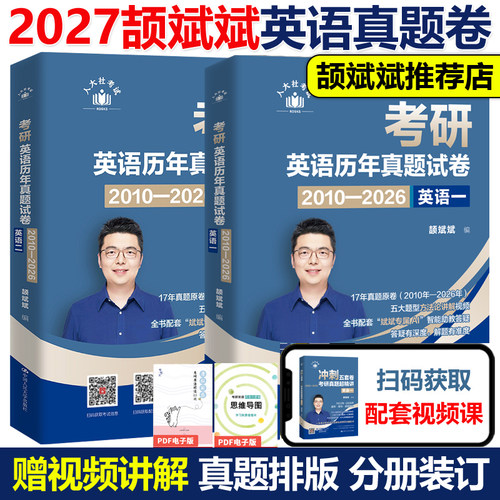 官方现货】颉斌斌2027考研英语历年真题试卷 2010-2026英语一英语二历年真题卷 真题排版试卷版可搭颉斌斌阅读写作66句语法单词